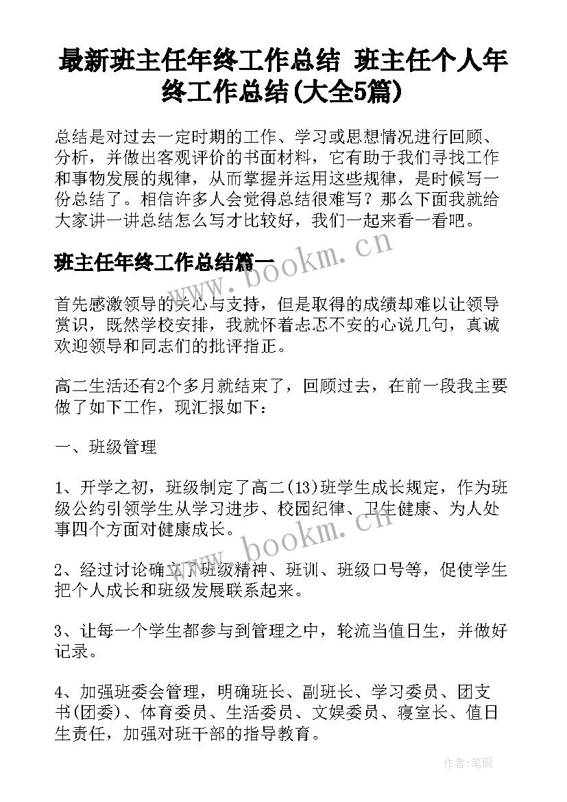 最新班主任年终工作总结 班主任个人年终工作总结(大全5篇)