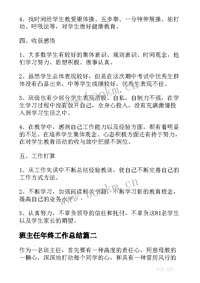 最新班主任年终工作总结 班主任个人年终工作总结(大全5篇)