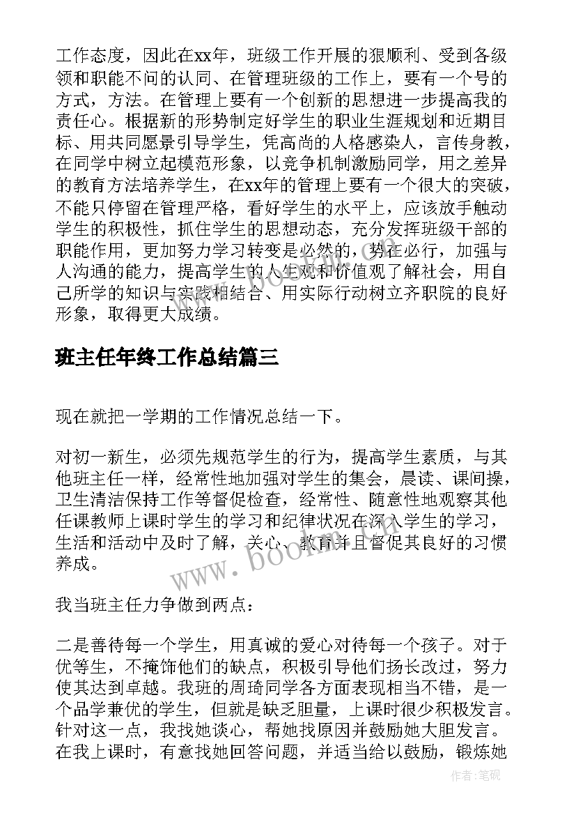 最新班主任年终工作总结 班主任个人年终工作总结(大全5篇)