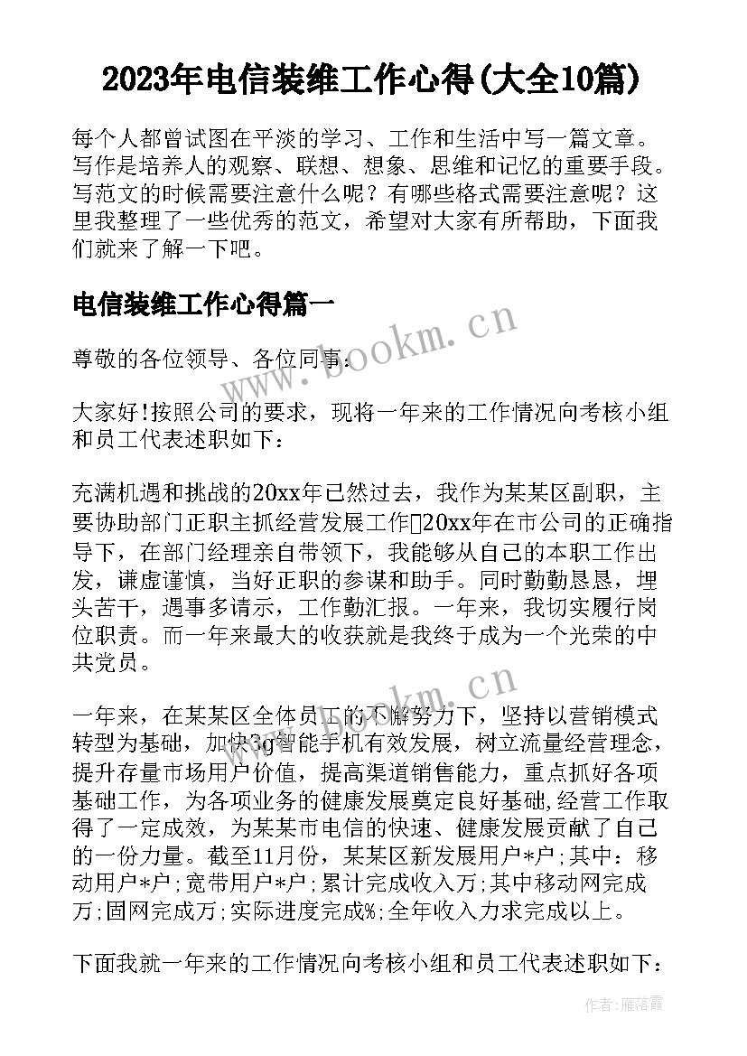 2023年电信装维工作心得(大全10篇)