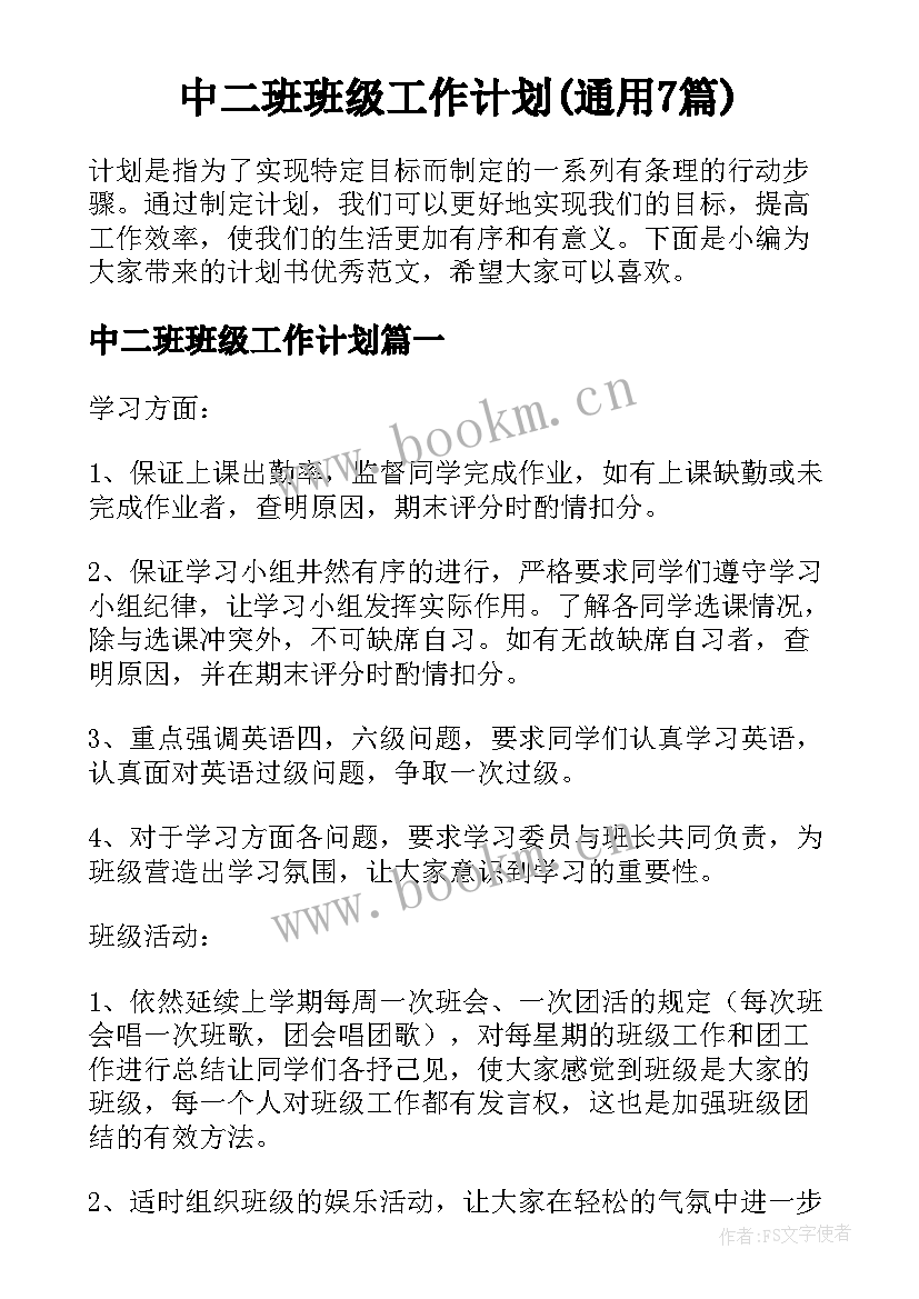 中二班班级工作计划(通用7篇)