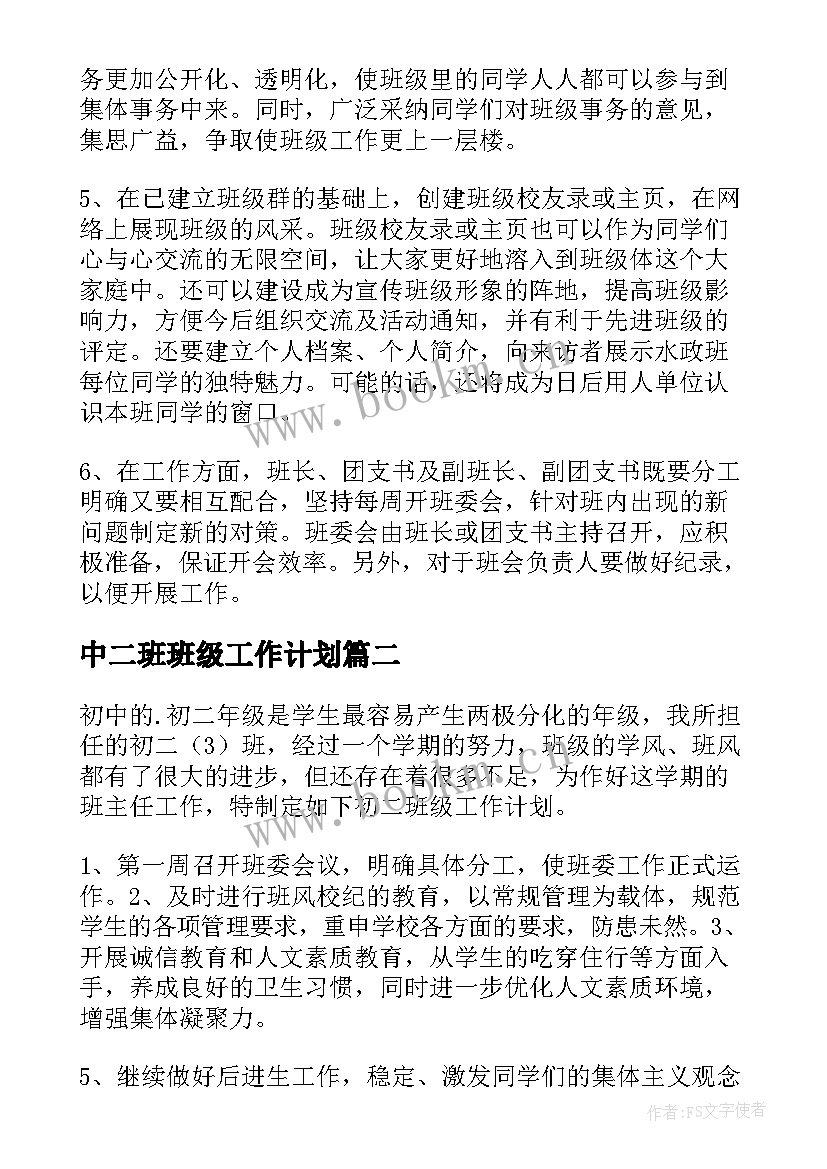 中二班班级工作计划(通用7篇)