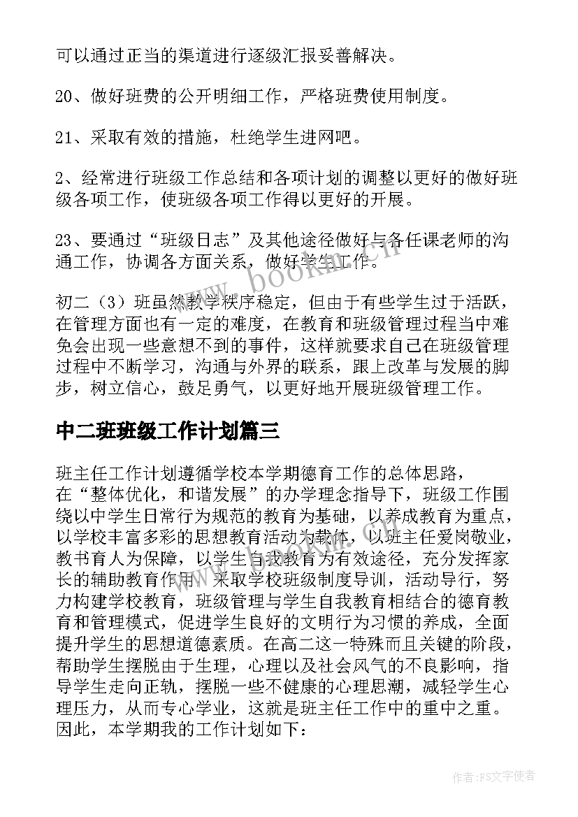 中二班班级工作计划(通用7篇)