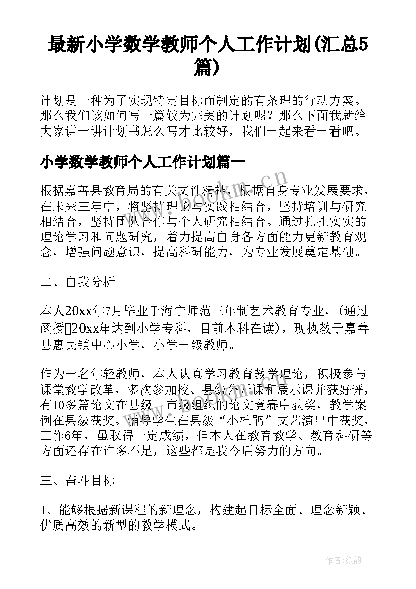 最新小学数学教师个人工作计划(汇总5篇)