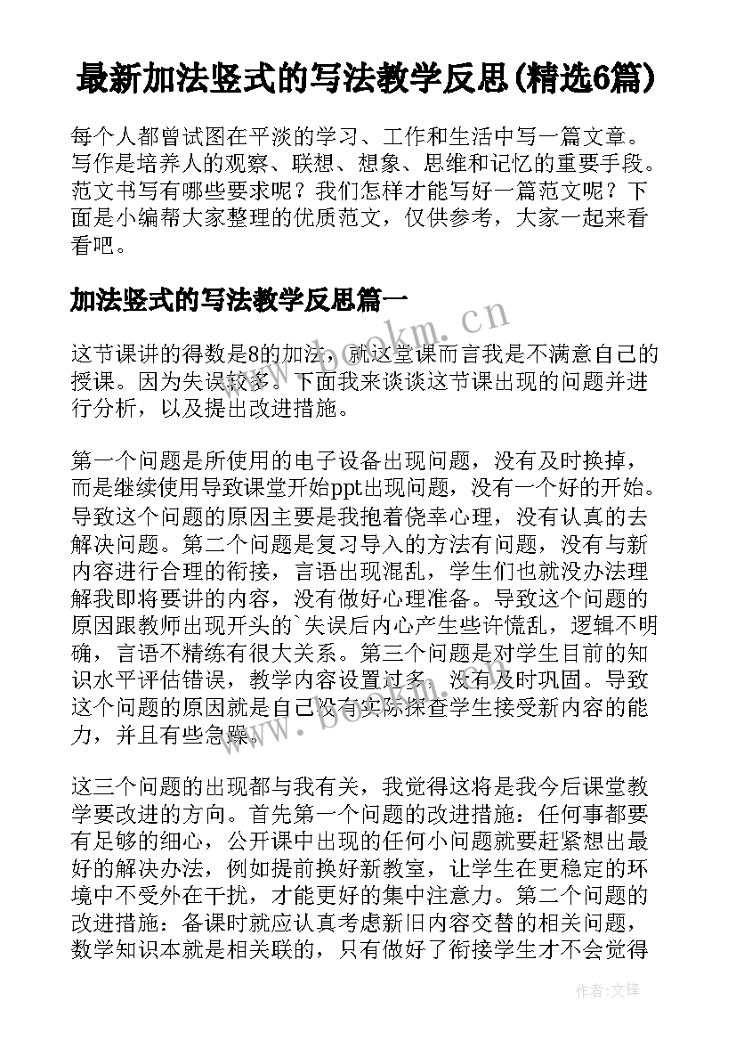 最新加法竖式的写法教学反思(精选6篇)