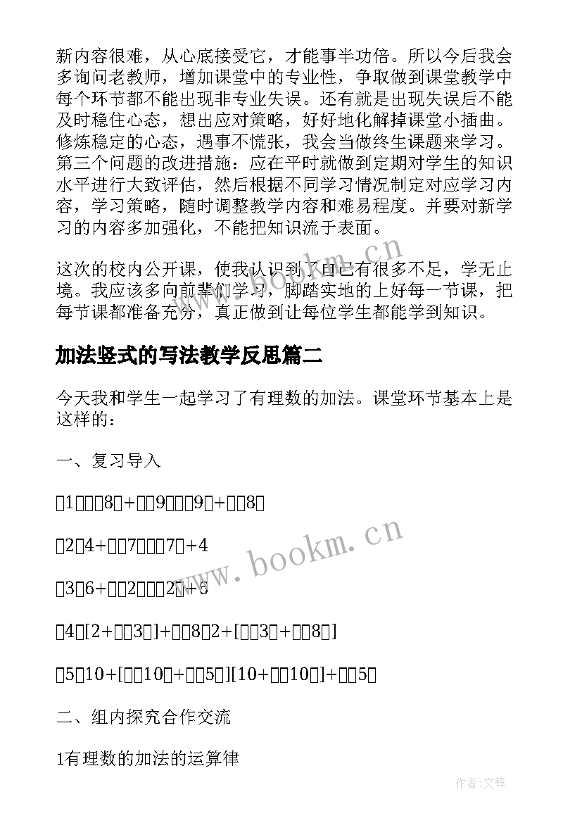 最新加法竖式的写法教学反思(精选6篇)