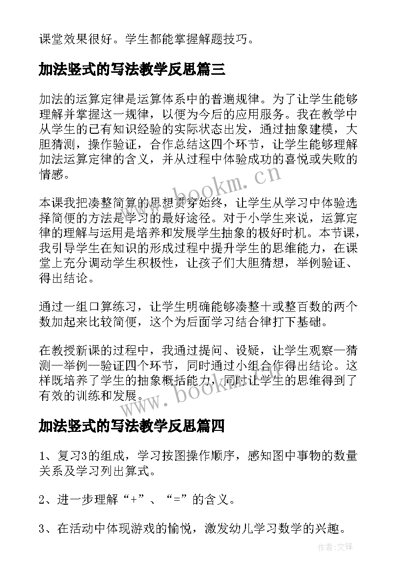 最新加法竖式的写法教学反思(精选6篇)