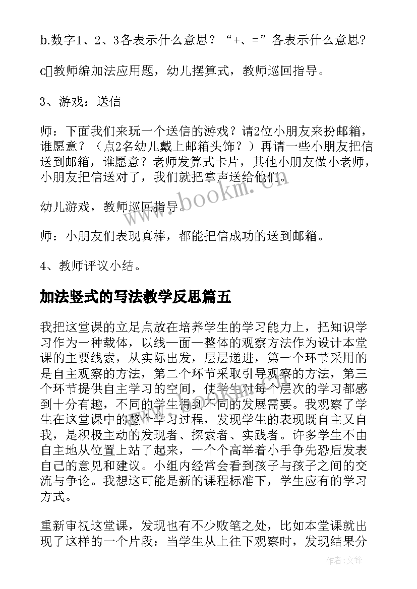 最新加法竖式的写法教学反思(精选6篇)