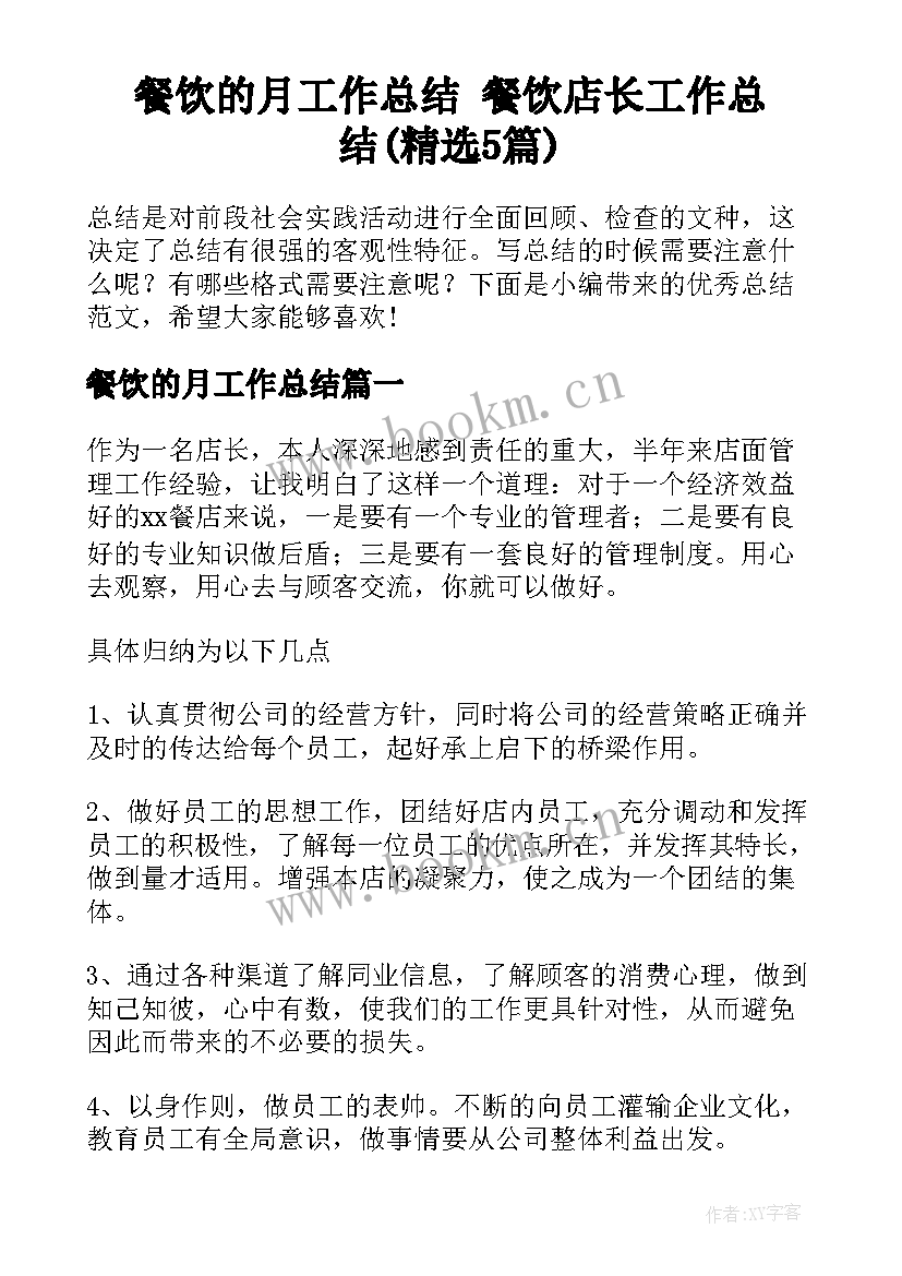 餐饮的月工作总结 餐饮店长工作总结(精选5篇)