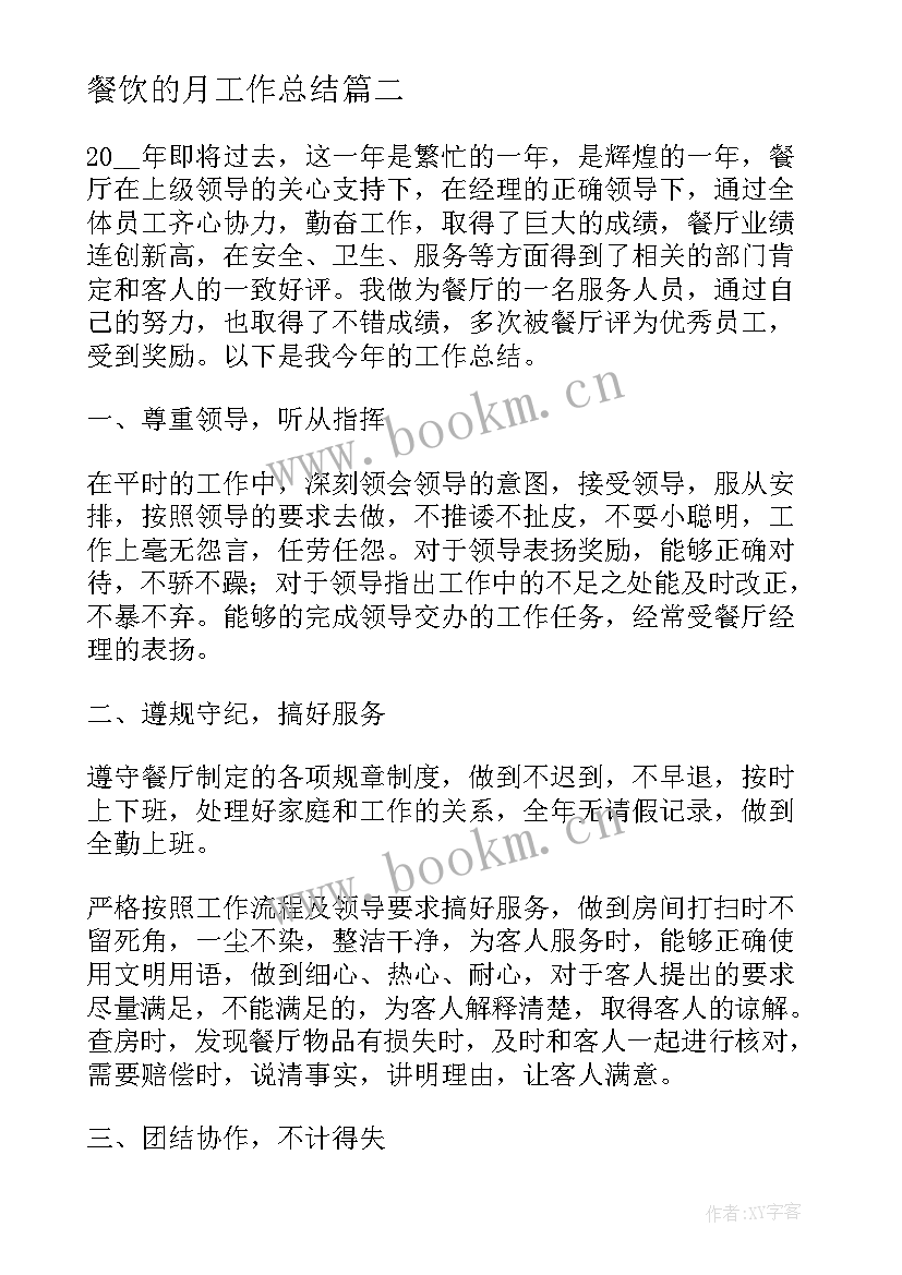 餐饮的月工作总结 餐饮店长工作总结(精选5篇)