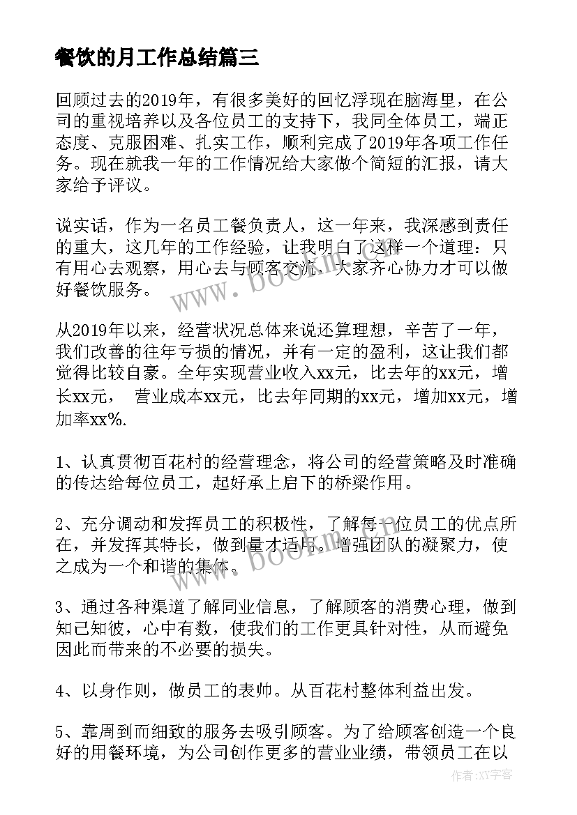 餐饮的月工作总结 餐饮店长工作总结(精选5篇)