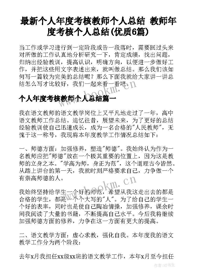 最新个人年度考核教师个人总结 教师年度考核个人总结(优质6篇)