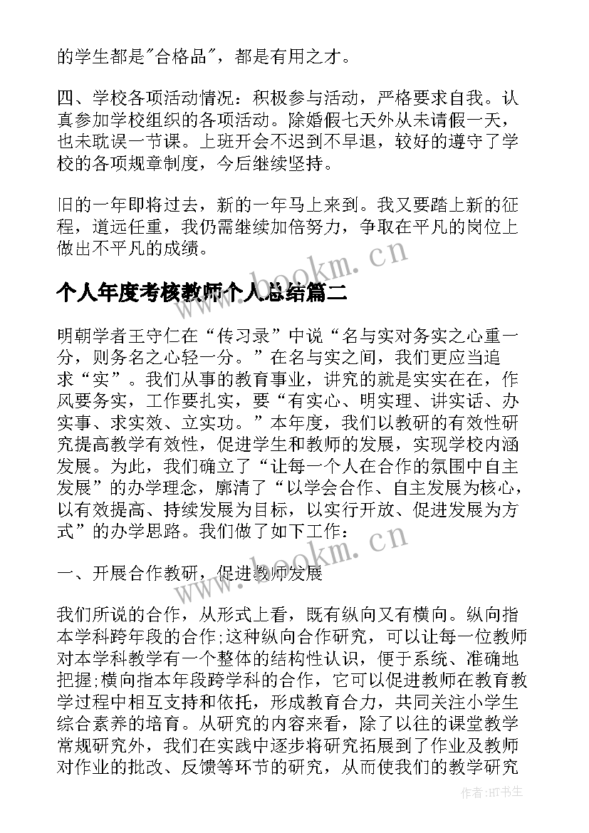 最新个人年度考核教师个人总结 教师年度考核个人总结(优质6篇)