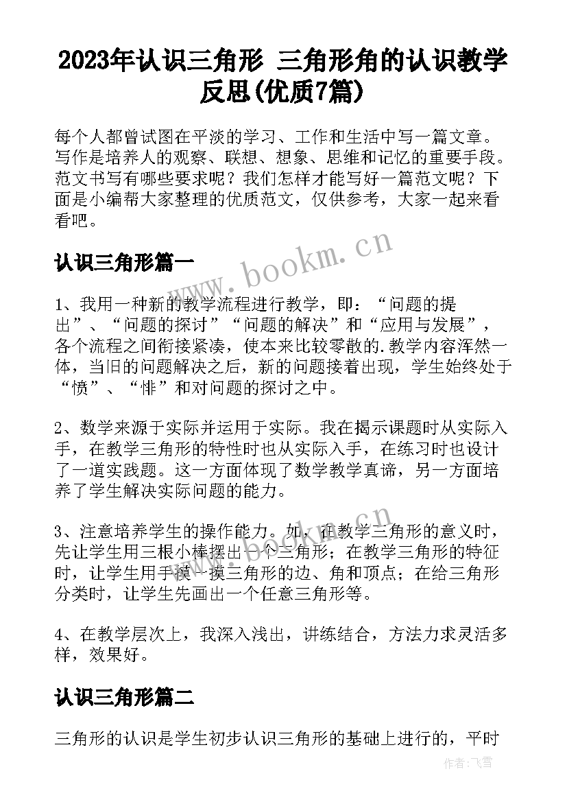 2023年认识三角形 三角形角的认识教学反思(优质7篇)