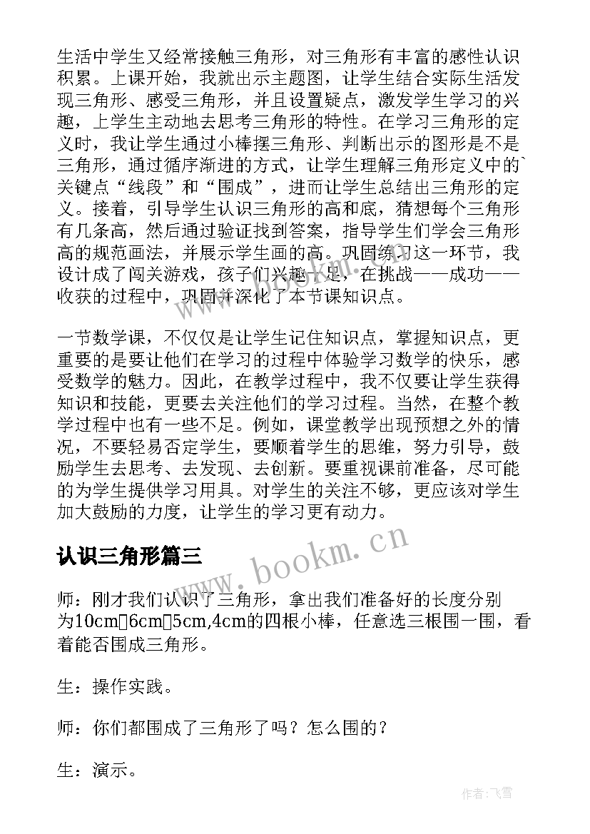 2023年认识三角形 三角形角的认识教学反思(优质7篇)