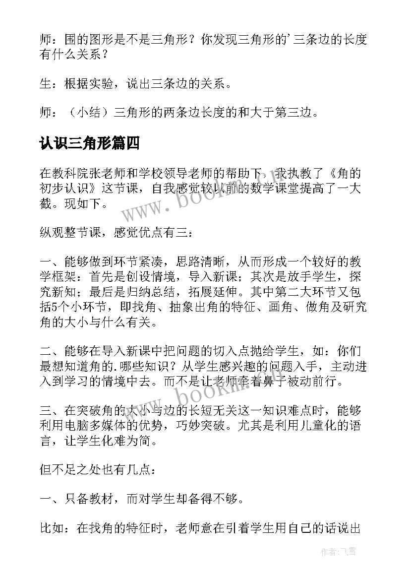 2023年认识三角形 三角形角的认识教学反思(优质7篇)