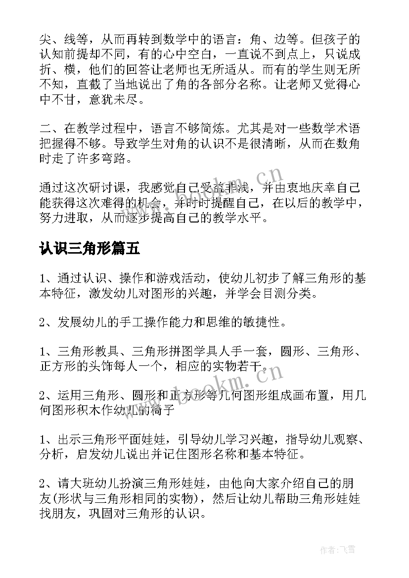 2023年认识三角形 三角形角的认识教学反思(优质7篇)