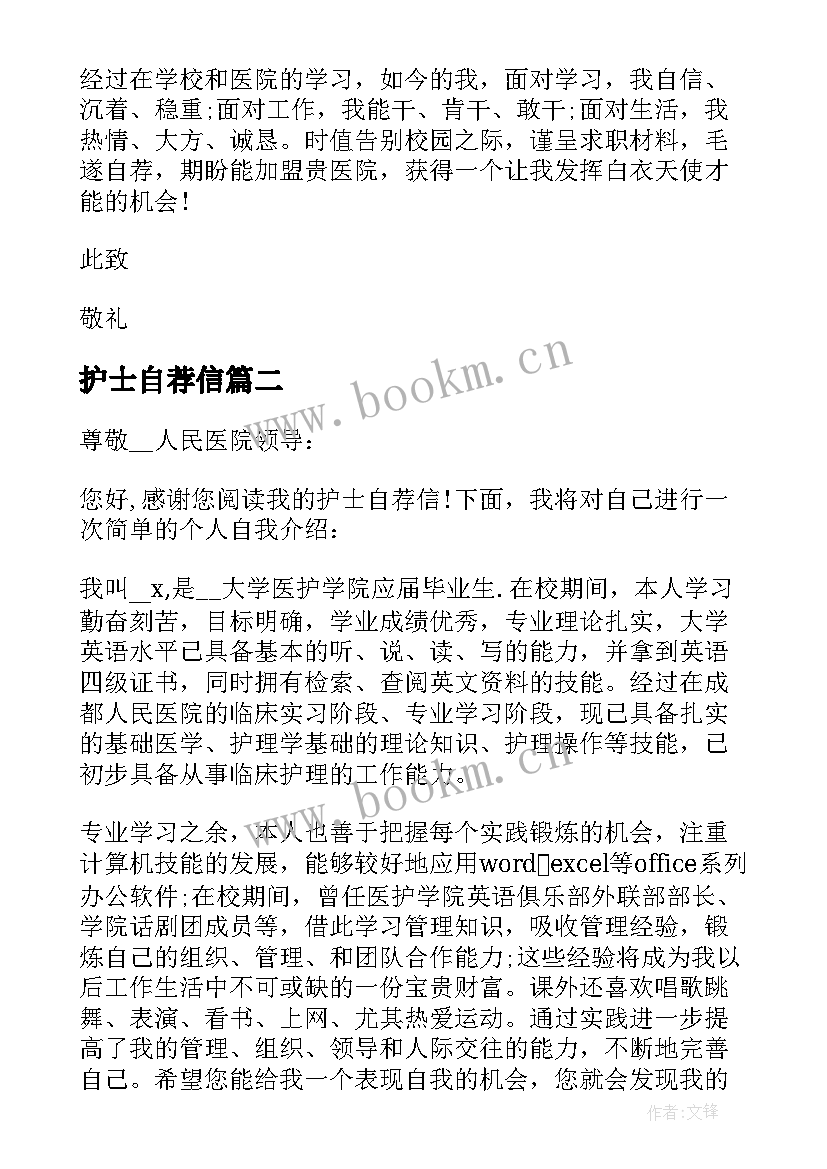 最新护士自荐信 护士的自荐信(模板6篇)