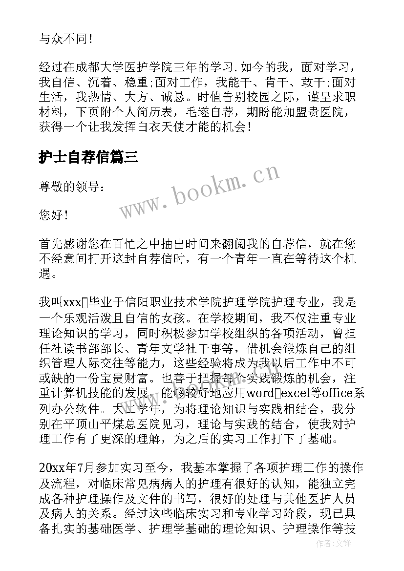 最新护士自荐信 护士的自荐信(模板6篇)