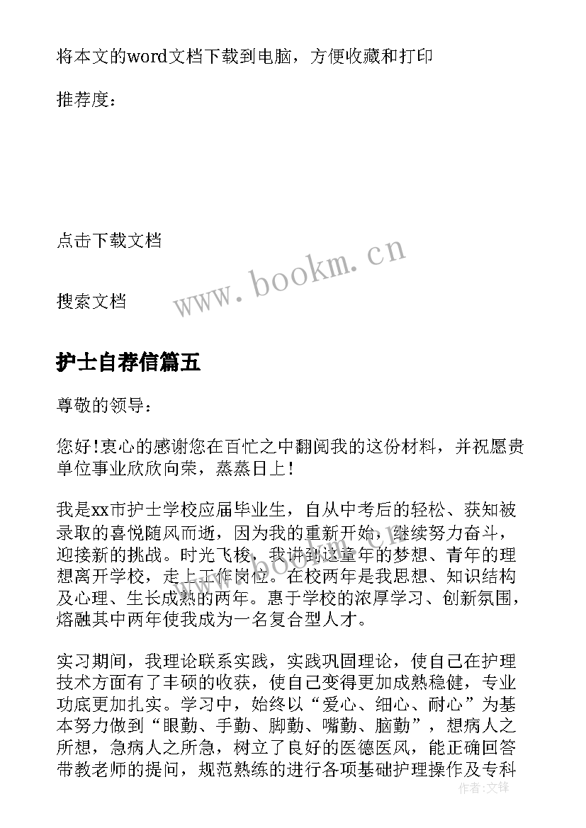 最新护士自荐信 护士的自荐信(模板6篇)