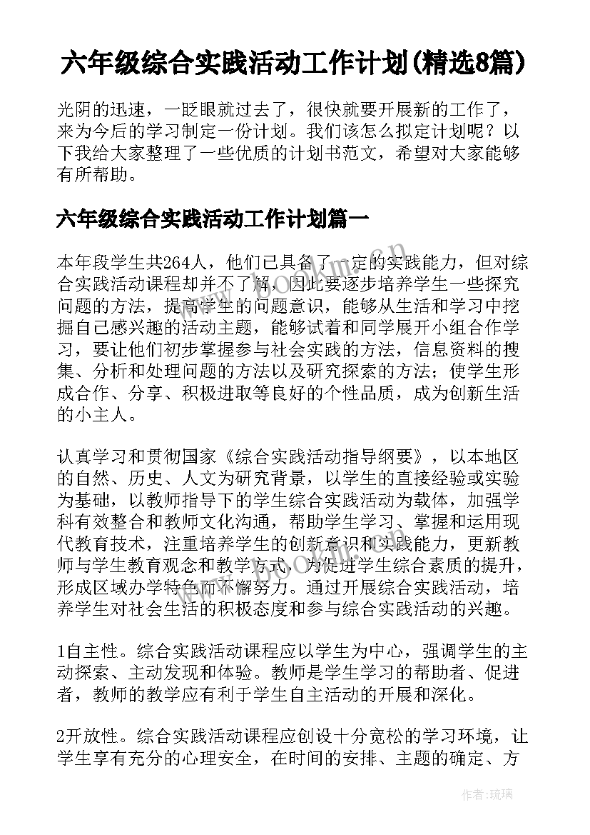 六年级综合实践活动工作计划(精选8篇)