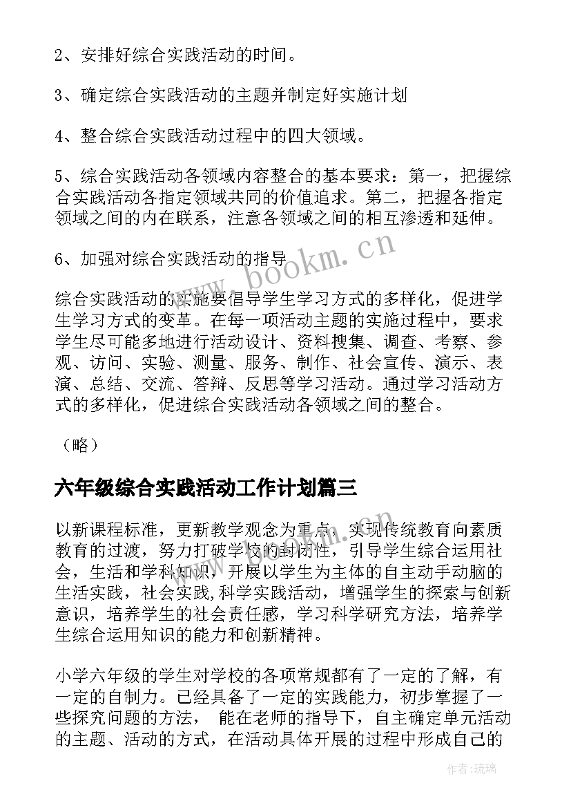 六年级综合实践活动工作计划(精选8篇)