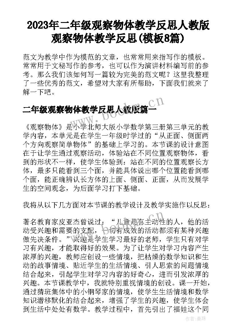 2023年二年级观察物体教学反思人教版 观察物体教学反思(模板8篇)