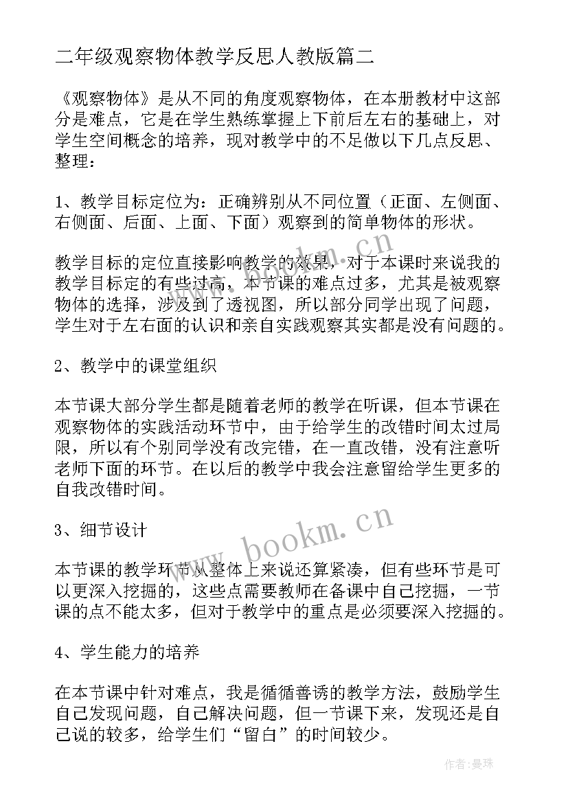 2023年二年级观察物体教学反思人教版 观察物体教学反思(模板8篇)