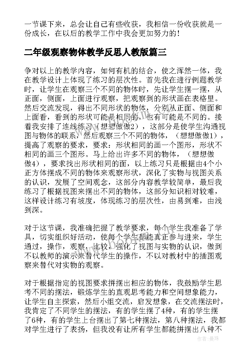 2023年二年级观察物体教学反思人教版 观察物体教学反思(模板8篇)