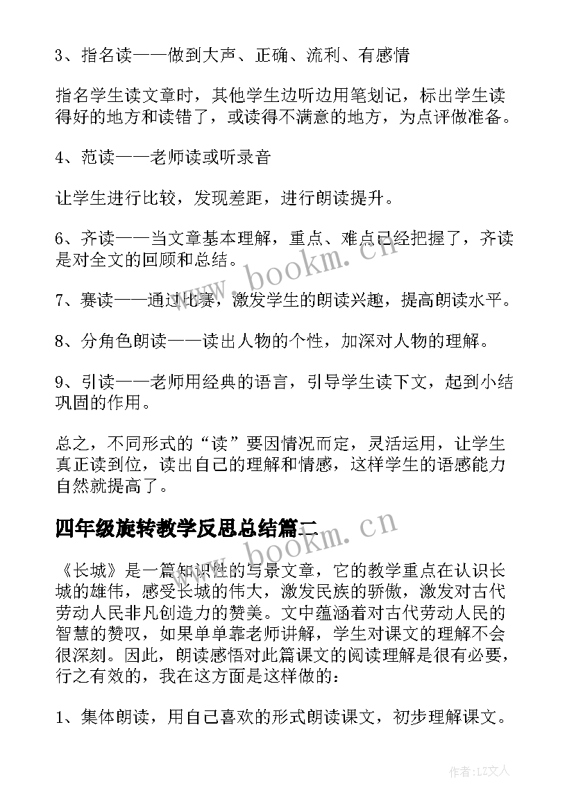 2023年四年级旋转教学反思总结(精选5篇)