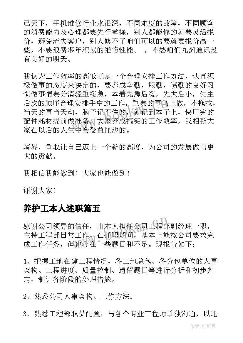 最新养护工本人述职 工程师个人述职报告(通用5篇)