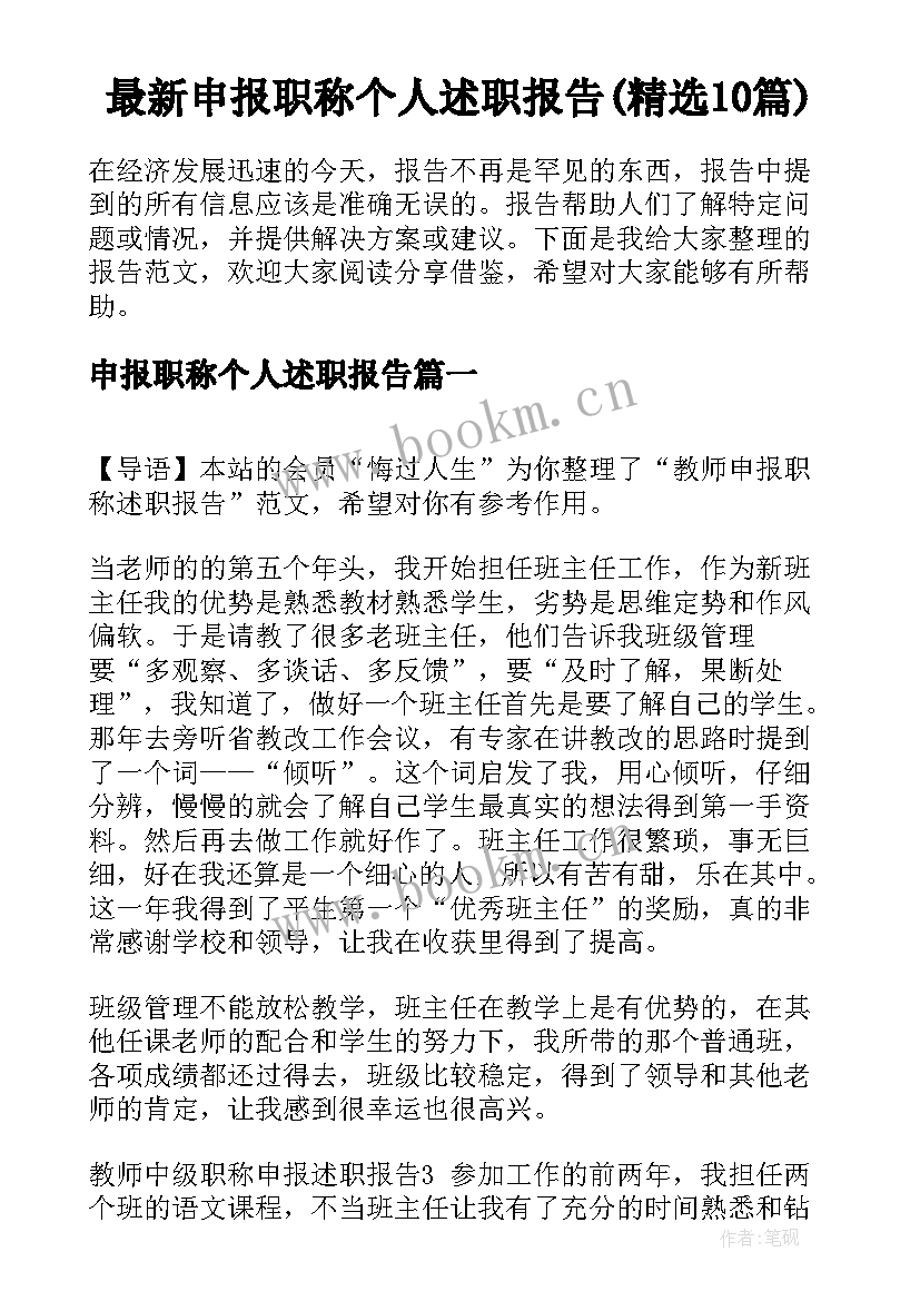 最新申报职称个人述职报告(精选10篇)