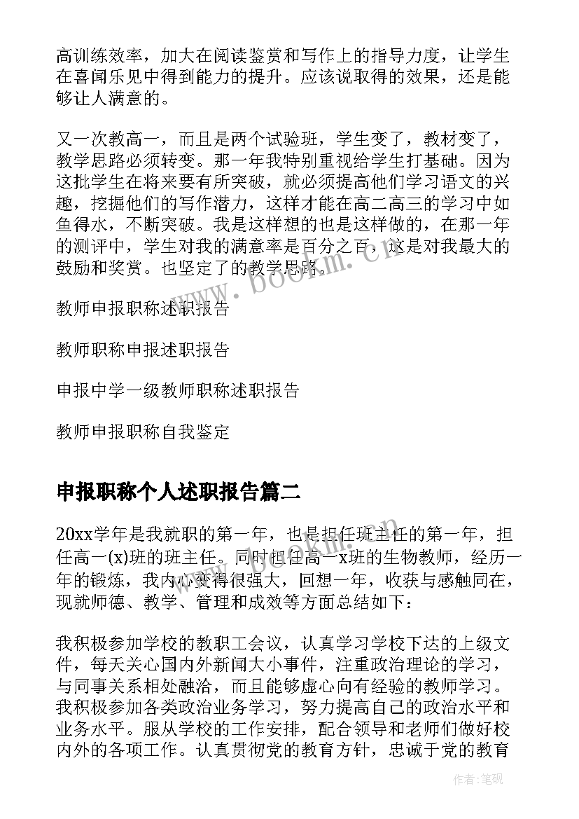 最新申报职称个人述职报告(精选10篇)