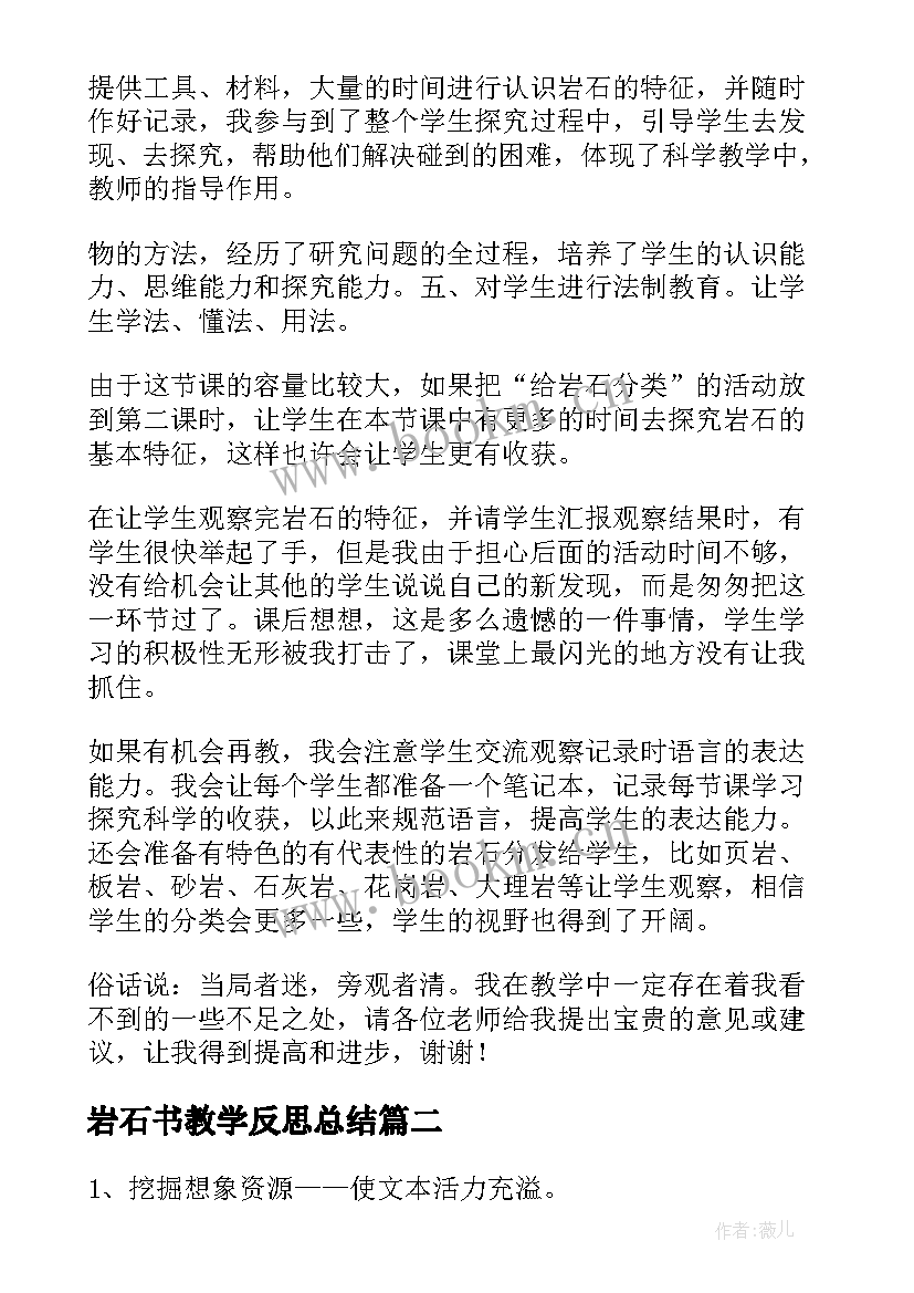 岩石书教学反思总结 岩石书教学反思(大全5篇)