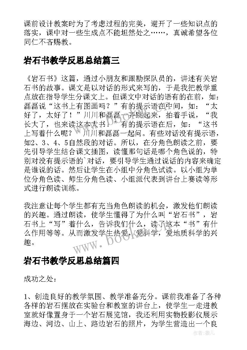 岩石书教学反思总结 岩石书教学反思(大全5篇)