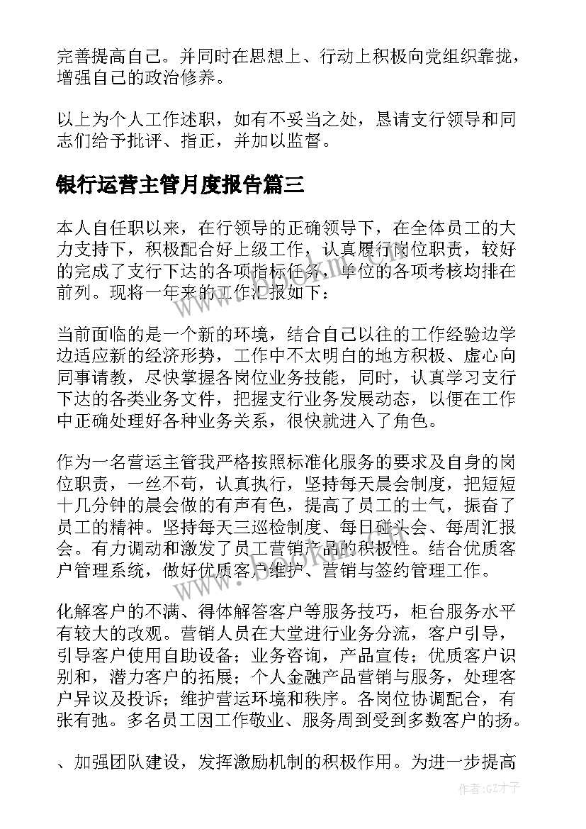 银行运营主管月度报告(精选5篇)