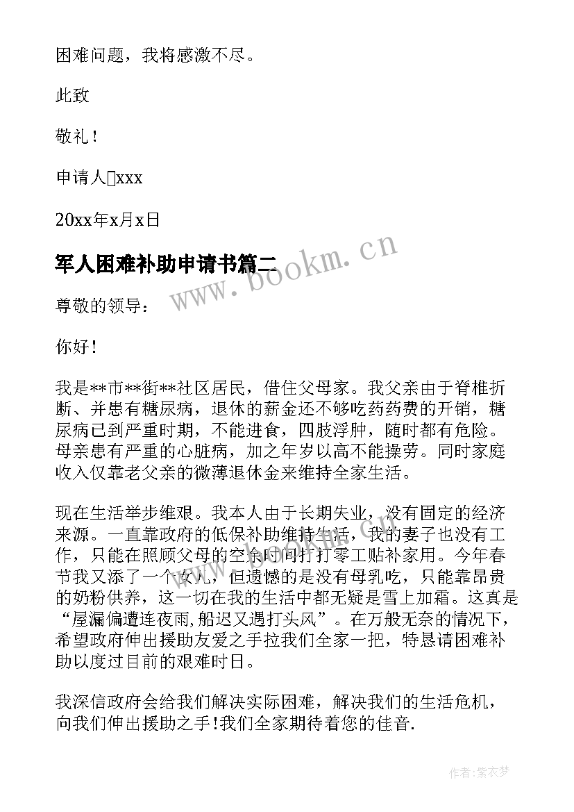 最新军人困难补助申请书(模板10篇)