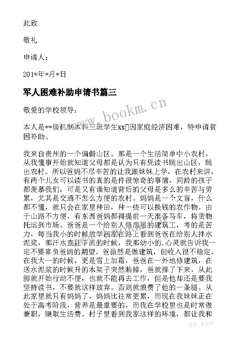 最新军人困难补助申请书(模板10篇)