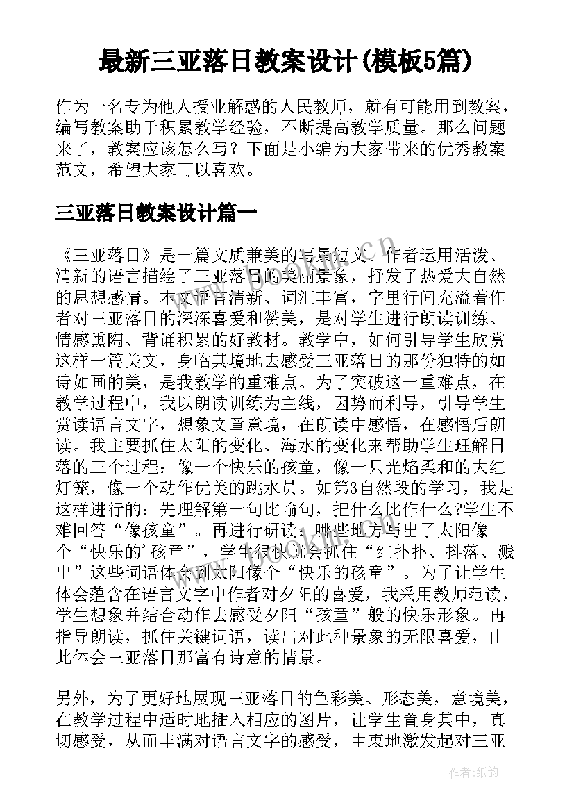 最新三亚落日教案设计(模板5篇)