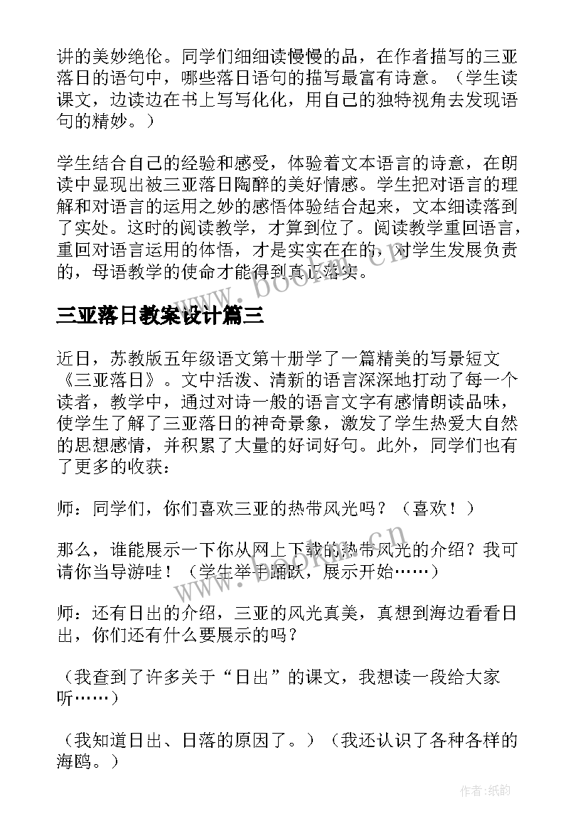 最新三亚落日教案设计(模板5篇)