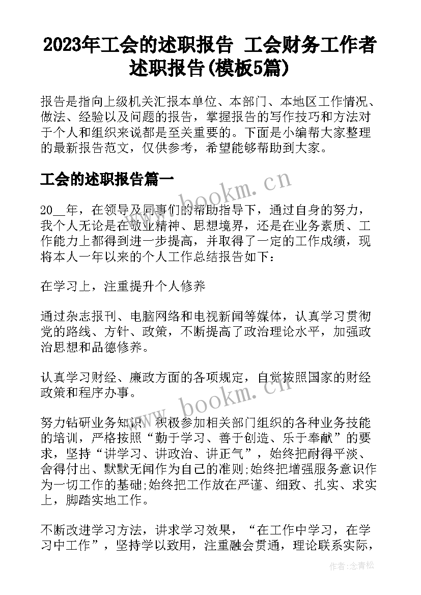 2023年工会的述职报告 工会财务工作者述职报告(模板5篇)