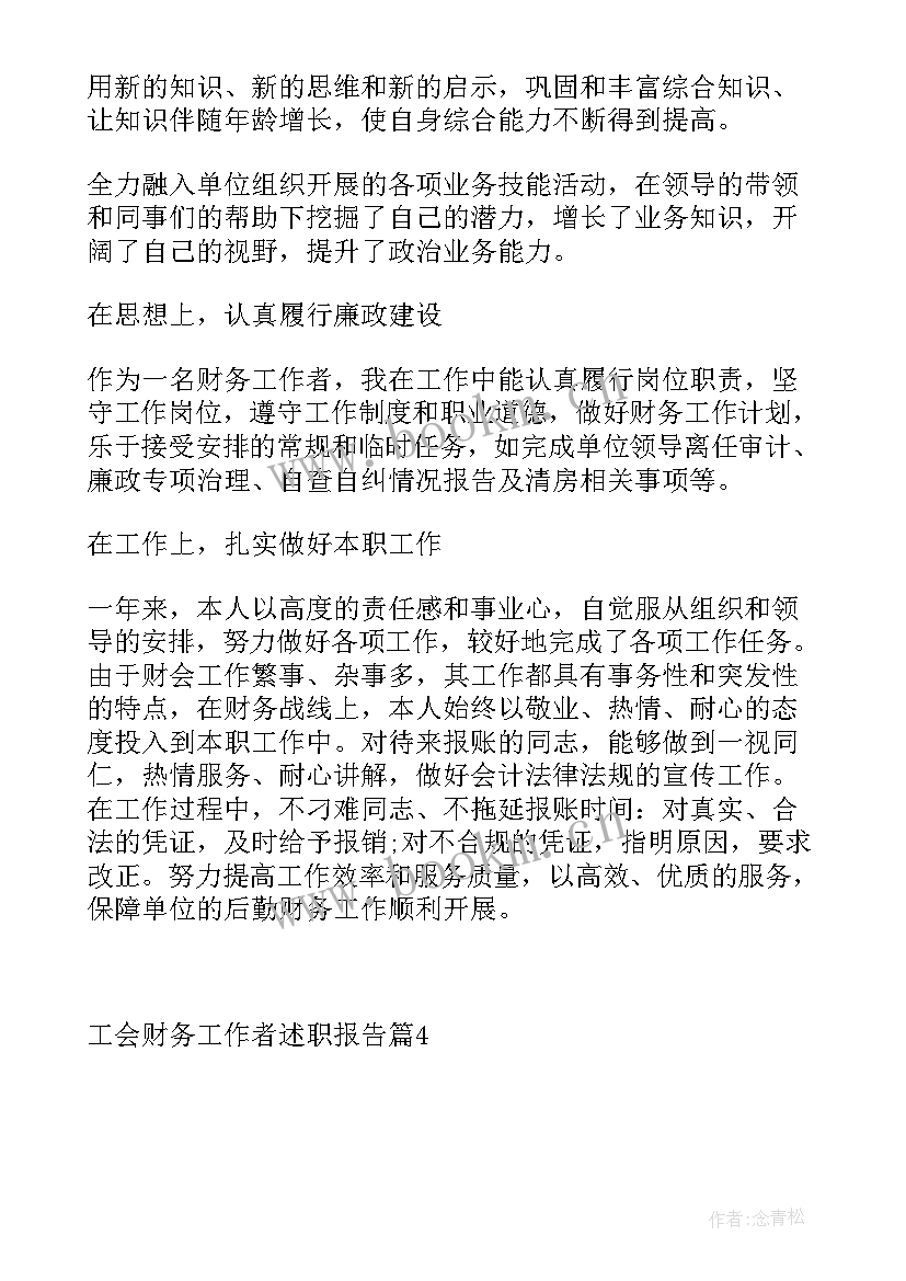 2023年工会的述职报告 工会财务工作者述职报告(模板5篇)