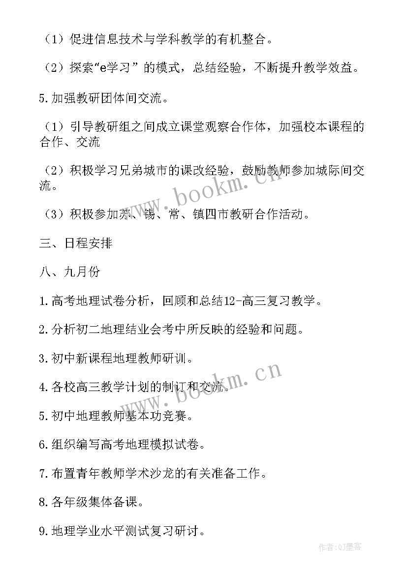 2023年地理学科教研员工作计划(模板5篇)