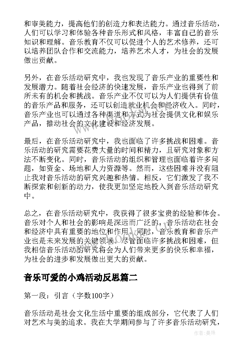 音乐可爱的小鸡活动反思 音乐活动研究心得体会(模板5篇)