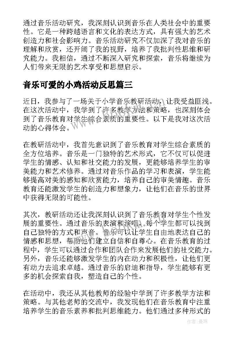 音乐可爱的小鸡活动反思 音乐活动研究心得体会(模板5篇)