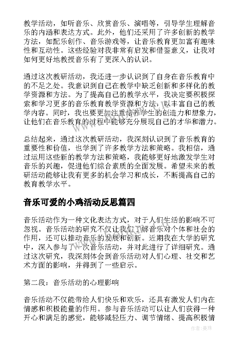 音乐可爱的小鸡活动反思 音乐活动研究心得体会(模板5篇)