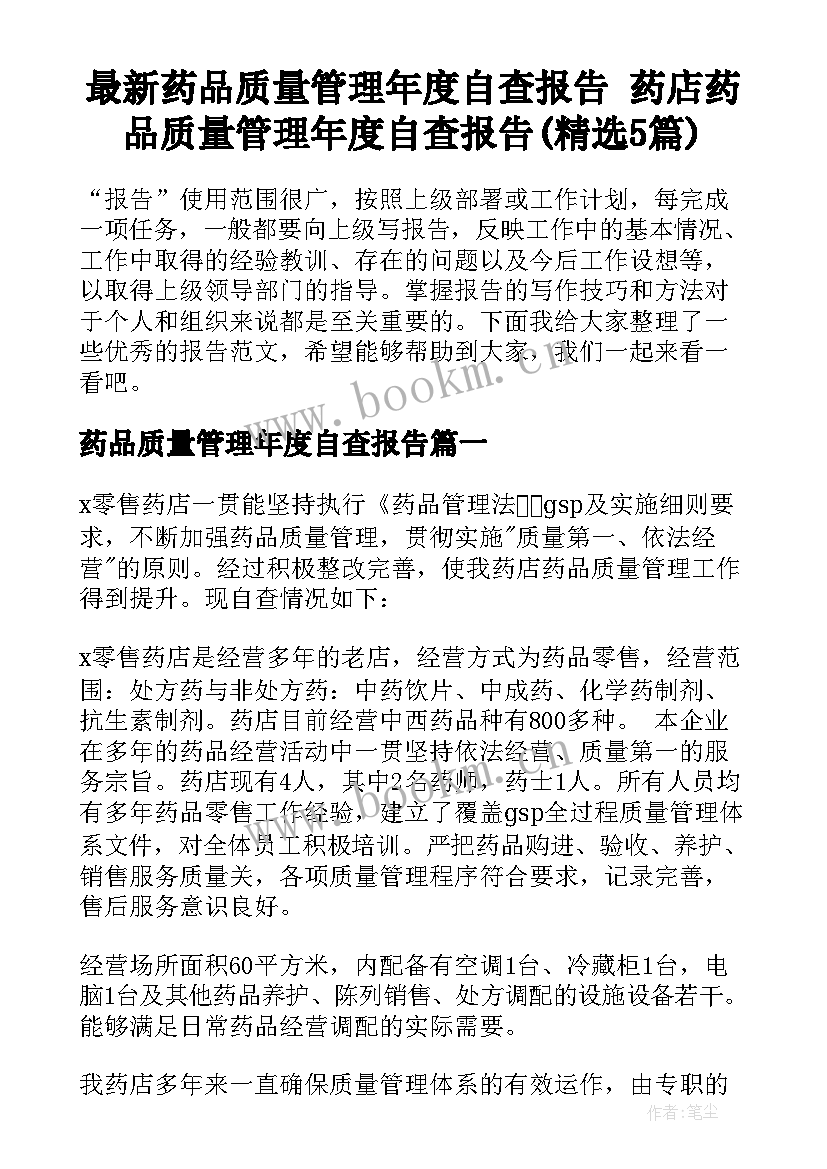 最新药品质量管理年度自查报告 药店药品质量管理年度自查报告(精选5篇)