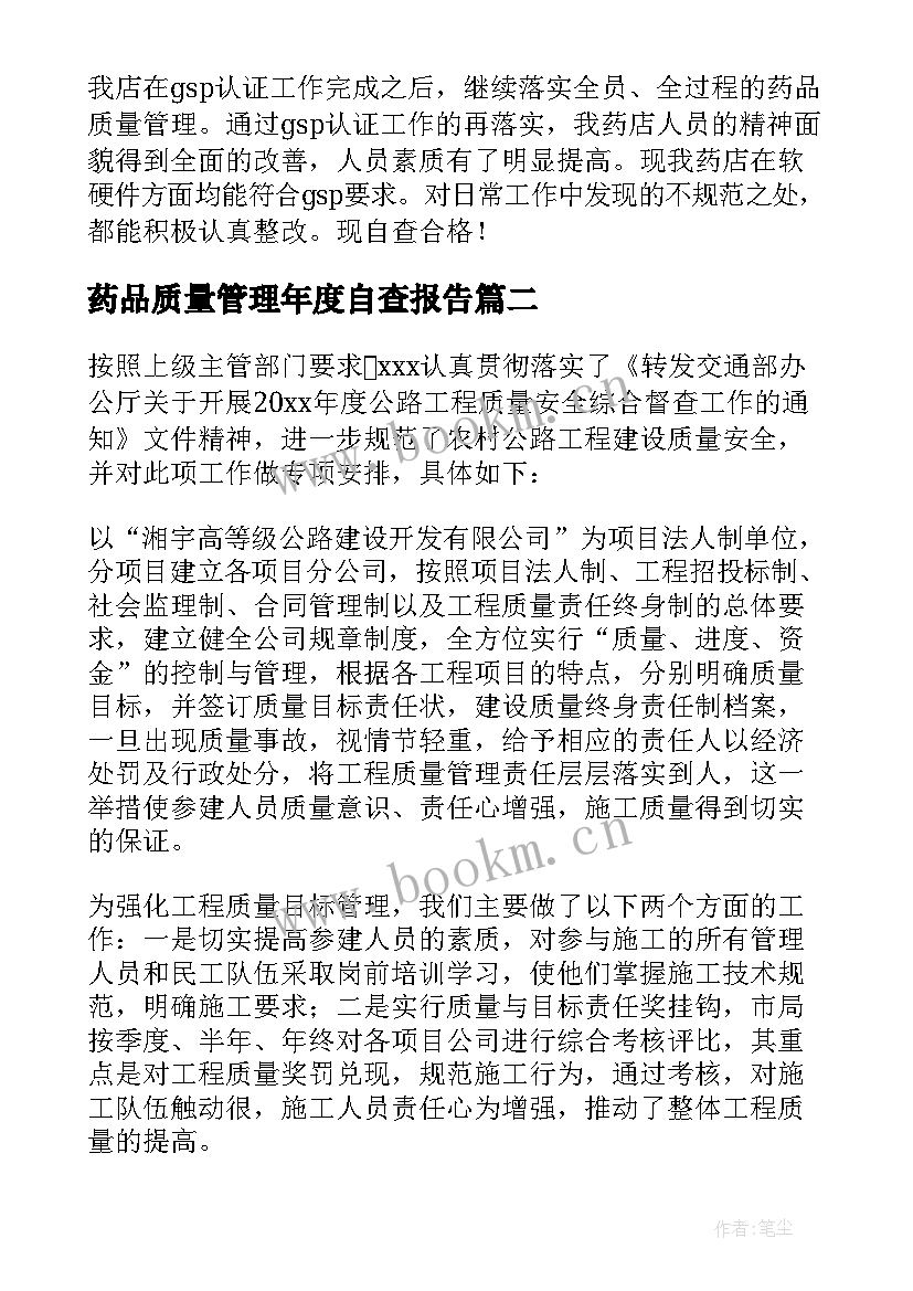 最新药品质量管理年度自查报告 药店药品质量管理年度自查报告(精选5篇)