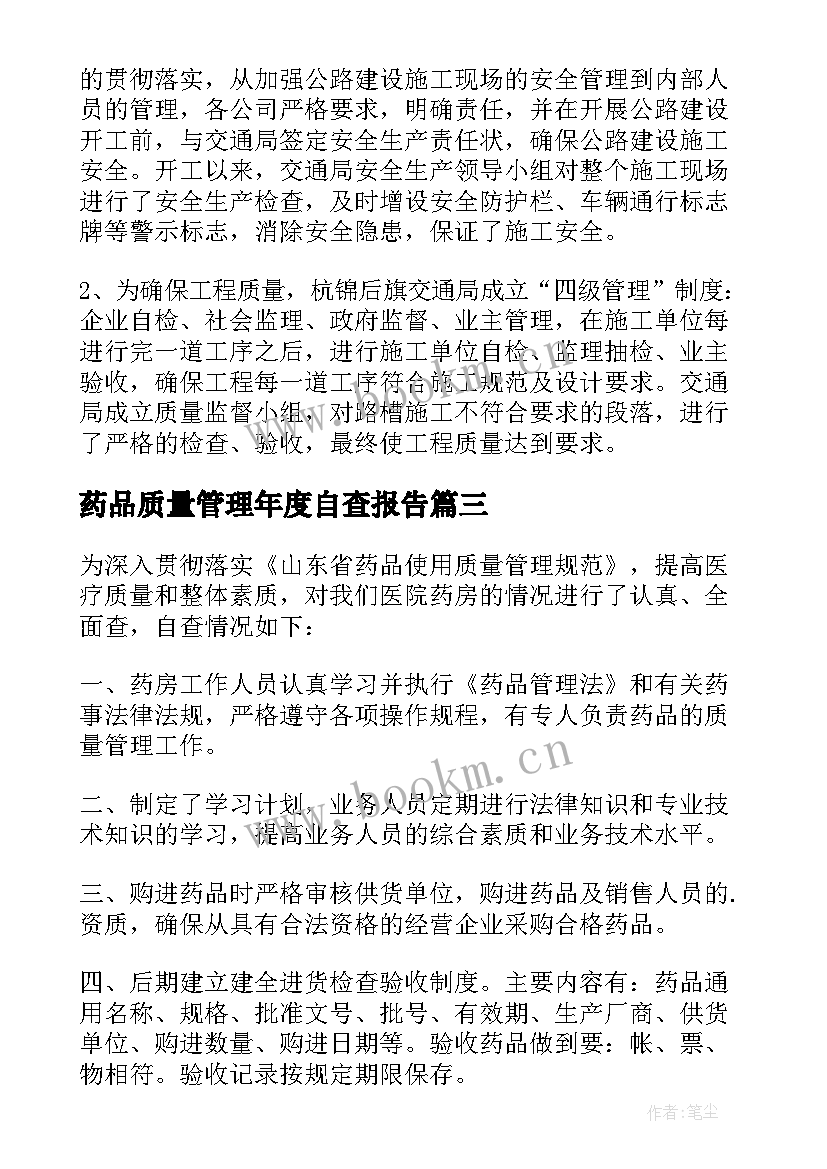 最新药品质量管理年度自查报告 药店药品质量管理年度自查报告(精选5篇)