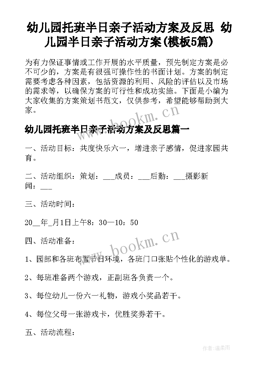 幼儿园托班半日亲子活动方案及反思 幼儿园半日亲子活动方案(模板5篇)